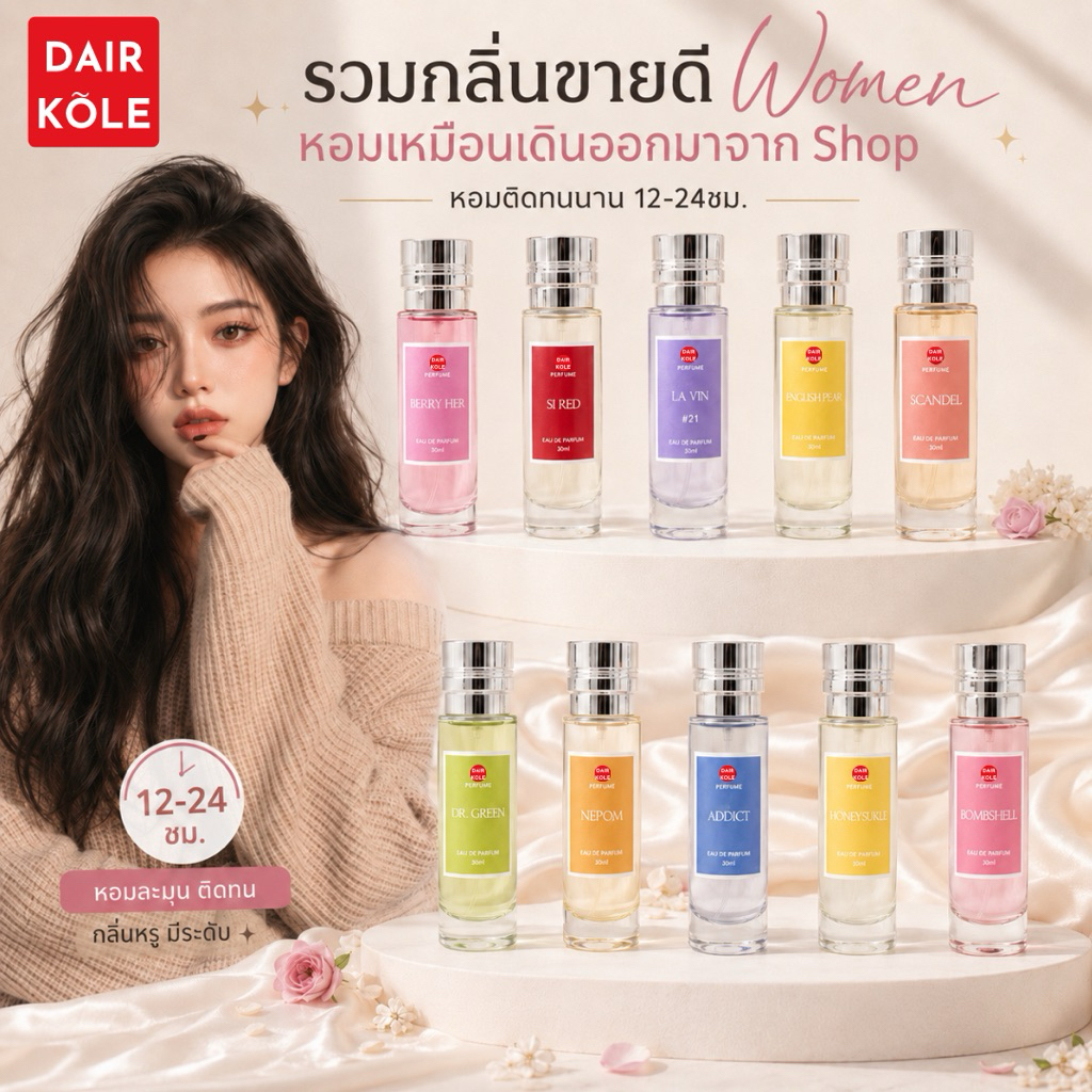 ❤️กลิ่นShopแท้❤️น้ำหอม Dair Kole รวมกลิ่นขายดีที่ผู้หญิงต้องมี!! หอมติดทน 12-24ชม.