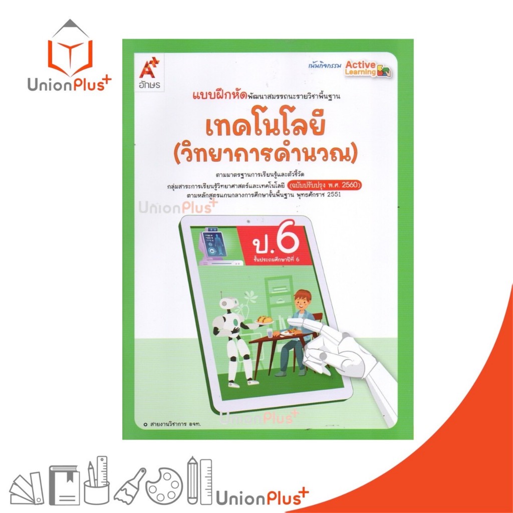 NEW แบบฝึกหัด พัฒนาสมรรถนะ เทคโนโลยี (วิทยาการคำนวณ) ป.6 อักษรเจริญทัศน์ อจท. A+ (ฉบับปรับปรุง พ.ศ. 2560) #8858649161970