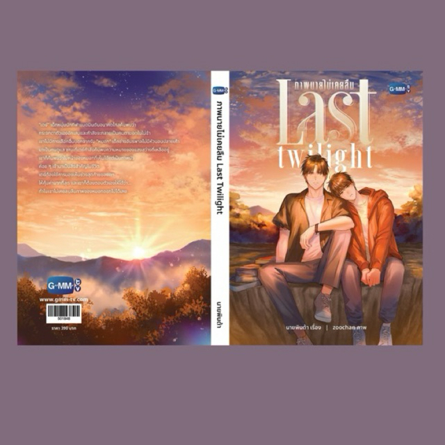 [เช่านิยายวาย] LAST TWILIGHT ภาพนายไม่เคยลืม
