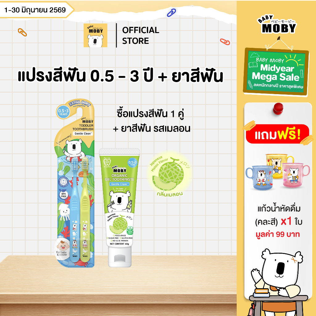 [มีหลายตัวเลือกข้างใน]Baby Moby แปรงสีฟัน สำหรับเด็ก มีให้เลือกสองสี