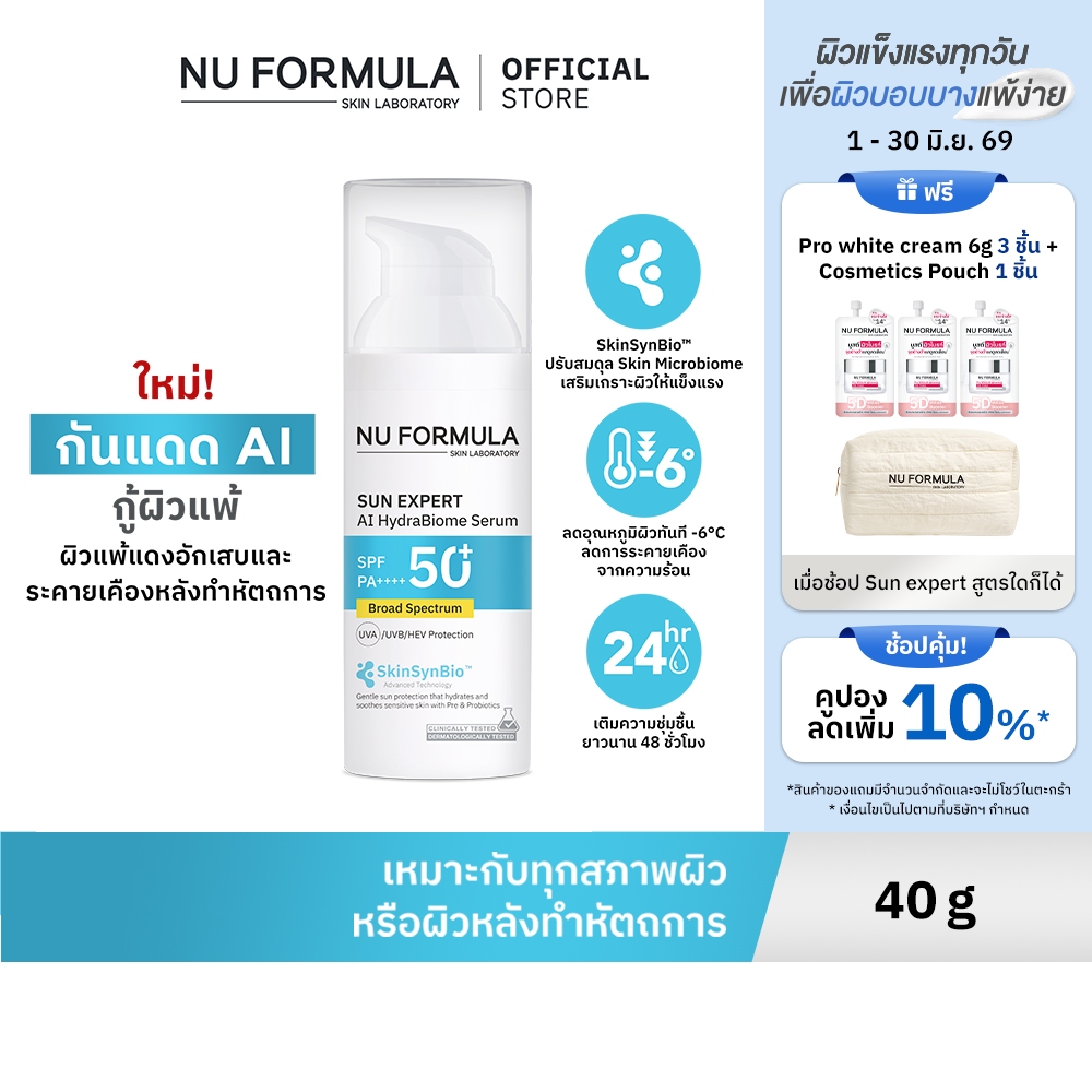 [NEW] NU FORMULA SUN EXPERT AI HydraBiome Serum SPF 50+ PA++++ 40 ML กันแดด AI กู้ผิวอ่อนแอ พร้อมฟื้นผิวหลังหัตถการ
