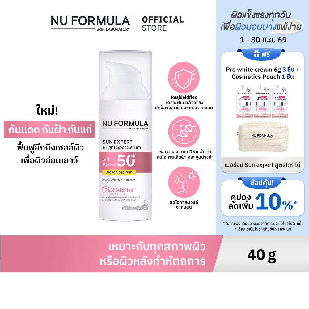 [NEW] NU FORMULA SUN EXPERT Bright Spot Serum SPF 50+ PA++++ 40 ML กันแดดกันฝ้า กระ บูสต์ผิวใส ลดจุดด่างดำ