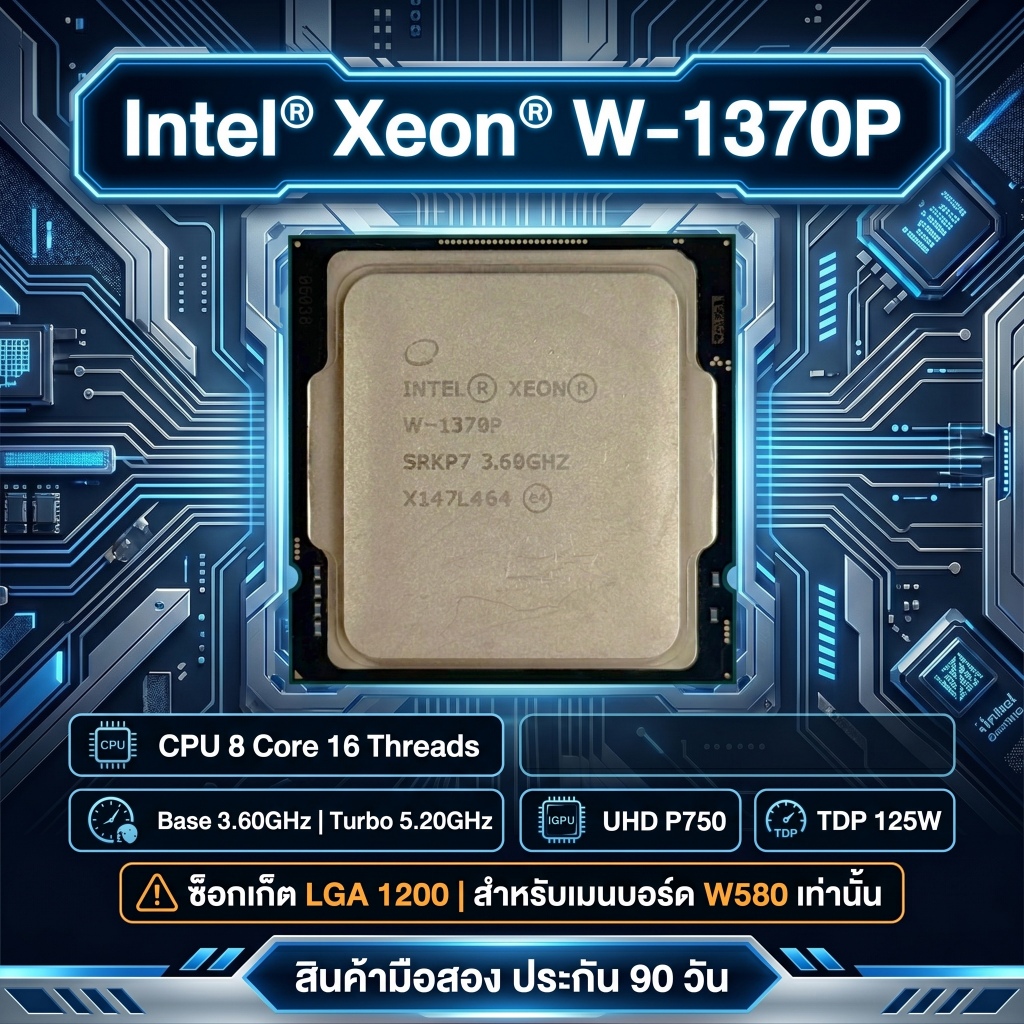 CPU Intel Xeon W-1370P (8C/16T) 3.6-5.2GHz LGA1200 มือสอง ประกัน 90 วัน