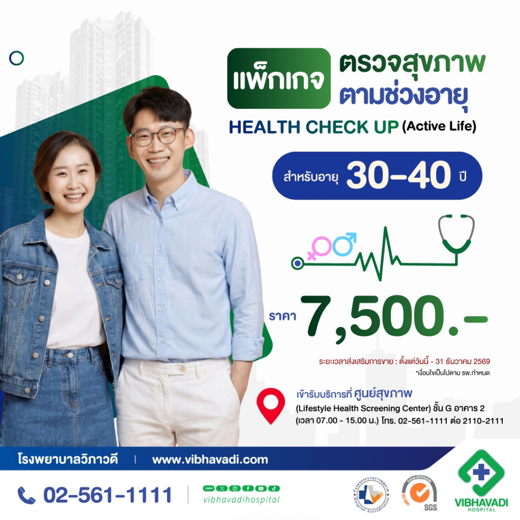 [E-Coupon] รพ.วิภาวดี - แพ็กเกจตรวจสุขภาพตามช่วงอายุ HEALTH CHECK UP (Active Life) สำหรับอายุ 30-40 ปี