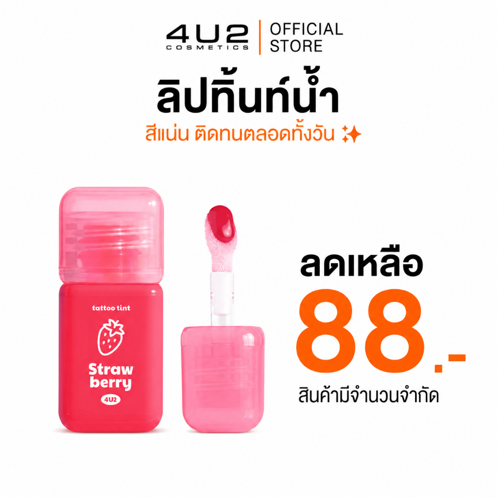 ลิปทินท์ 4U2 TATTOO TINT - ลิปทินท์ 4U2 สูตรน้ำสีแน่นชัด ลิป 4U2 ลิปทิ้น ลิป4u2 ลิปสติกติดทนนาน