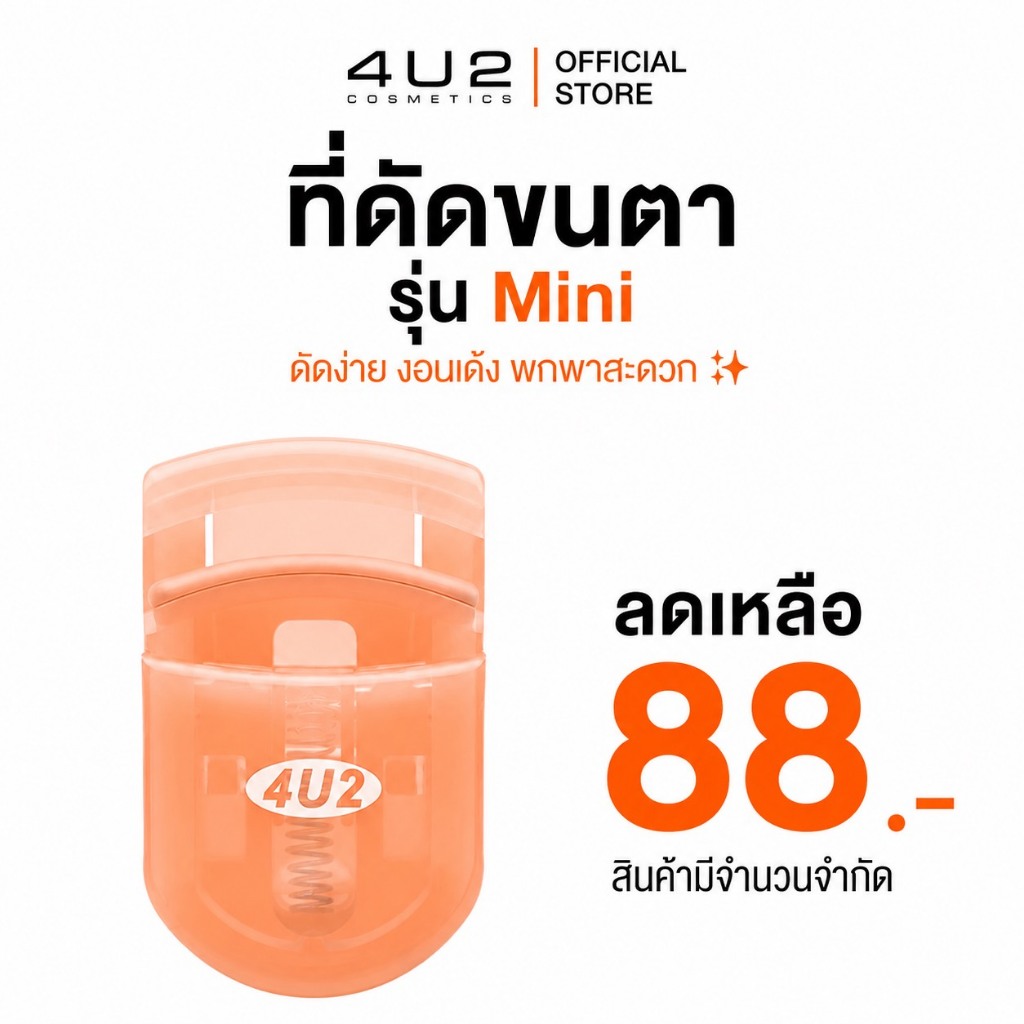 4U2 Mini Curl Up - ที่ดัดขนตา4u2 รุ่นมินิ Cosmetic ที่ดันขนตา 4u2 ขนตา