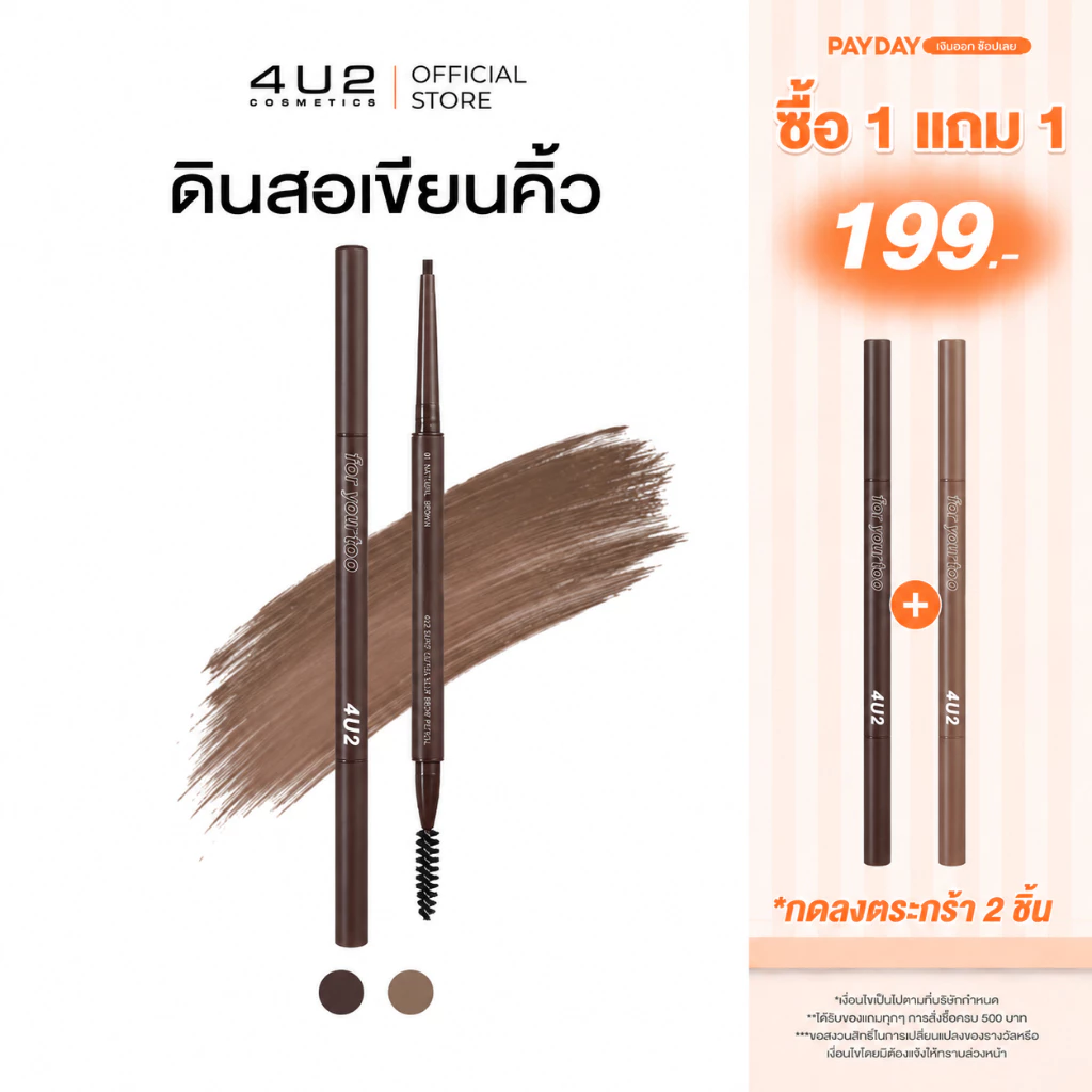 (1แถม1 กด 2 ชิ้นรับโปร)4U2 BASIC EXTRA SLIM BROW PENCIL - ดินสอเขียนคิ้ว Slim หัวเรียวเล็ก เส้นเล็ก กันน้ำกันเหงื่อ เส้น