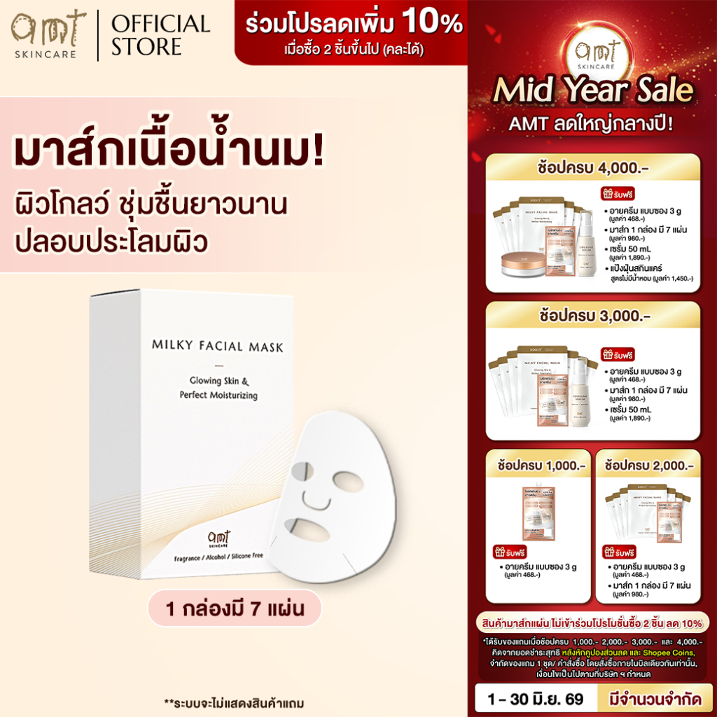 AMT Milky Facial Mask Plus Box (7 Sheets) - มาส์กเนื้อน้ำนม มอบความชุ่มชื้น เผยผิวโกลว์ สุขภาพดี (ทุกสภาพผิว)