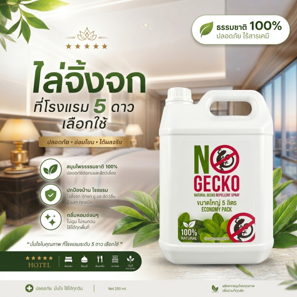 สเปรย์ไล่จิ้งจก ตุ๊กแก งู NoGecko แกลลอน 5L | ยากำจัดจิ้งจก ไล่ตุ๊กแก ไล่งู สมุนไพร โกดัง โรงแรม