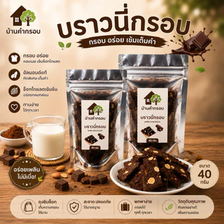 บราวนี่กรอบ 40 กรัม(เพิ่มปริมาณจากเดิม) เข้มข้นดาร์กช็อกโกแลต