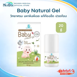 มหาหิงค์เจล วิทยาศรม แก้ท้องอืด ปวดท้อง Baby Natural Gel เจลสมุนไพรเปเปอร์มิ้น กลิ่นหอม ใช้ได้ตั้งแต่แรกเกิด