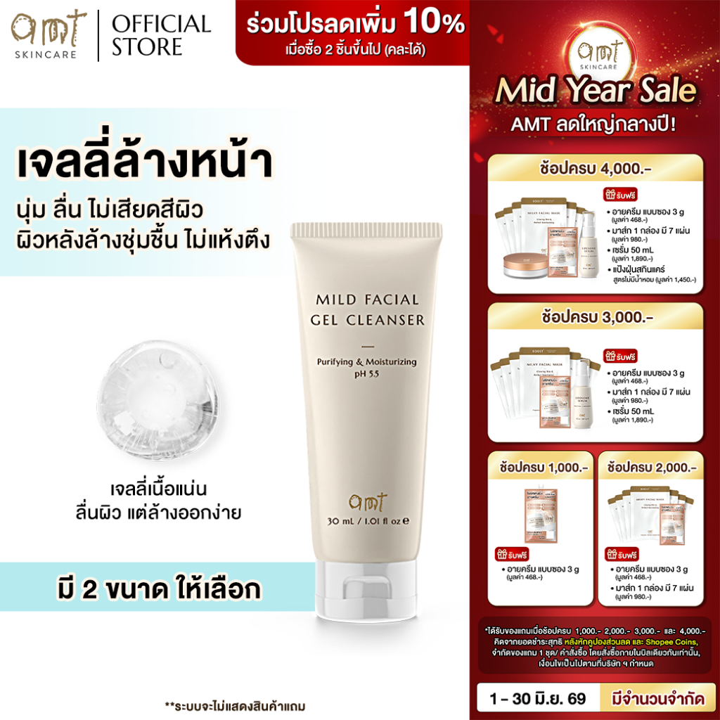 AMT Purifying & Moisturizing Mild Facial Gel Cleanser - เจลลี่ล้างหน้า สูตรอ่อนโยน