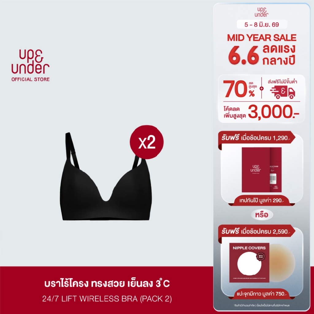 1 แถม 1 UP&UNDER : เสื้อในไร้โครง รุ่น 24/7 Lift Wireless Bra บราไร้โครง ฟองบางเบา เนื้อผ้าเย็น Cooling