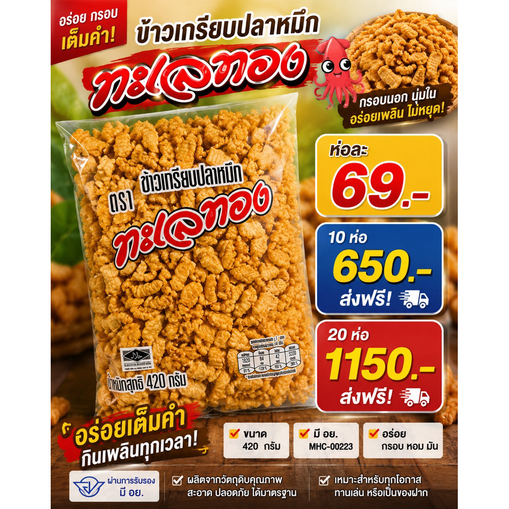 ข้าวเกรียบปลาหมึกทะเลทอง