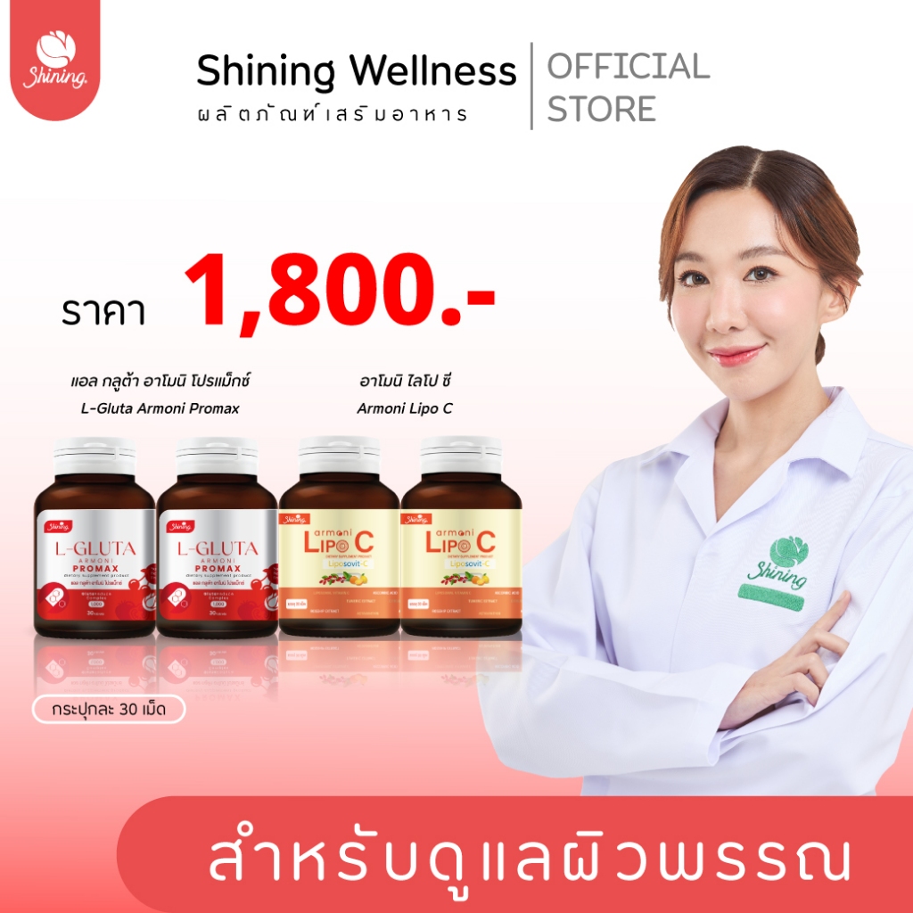 (4 กระปุกพิเศษ)เเอลกลูต้าอาโมนิ-อาโมนิไลโป ซี คู่จิ้นเร่งขาว ผิวกระจ่างใส ขาวออร่า x3  ในตำนานอาโมนิของแท้ แบรนด์Shining