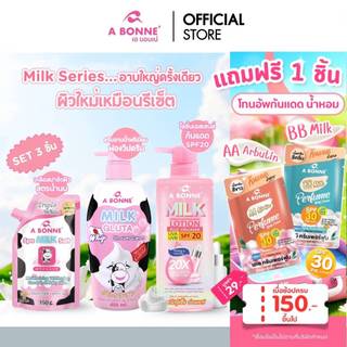 เอบอนเน่ A Bonne เซตดูแลผิว Milk Series อาบน้ำใหญ่ 1 เซต 3 ชิ้น