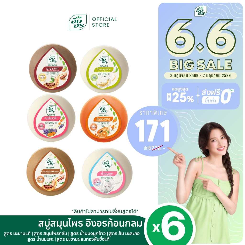 อิงอก้อนกลม | เซ็ตอิงอรตัว TOP สบู่สมุนไพรอิงอร 1 เซ็ต 6 สูตร  [ แพ็ค 6 ก้อน ]