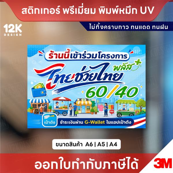 สติกเกอร์ป้ายไทยช่วยไทยพลัส 60/40 พิมพ์หมึก UV กันน้ำ ทนแดด มีขนาด A6 A5 A4 ออกใบกำกับภาษีได้