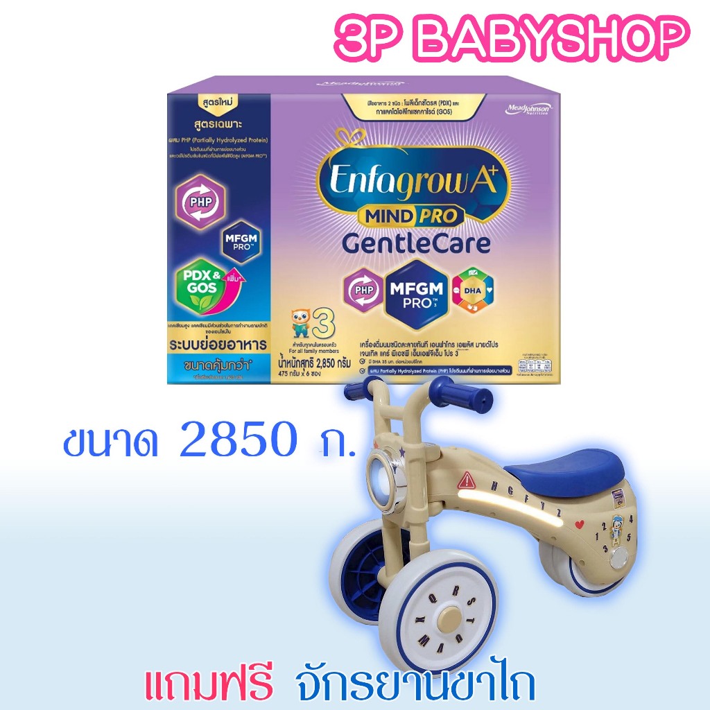 นมผง เอนฟาโกร เอพลัส มายด์โปร เจนเทิล แคร์ สูตร 3 (2850 กรัม) Enfagrow A+ Gentle Care 1 กล่อง พร้อมข