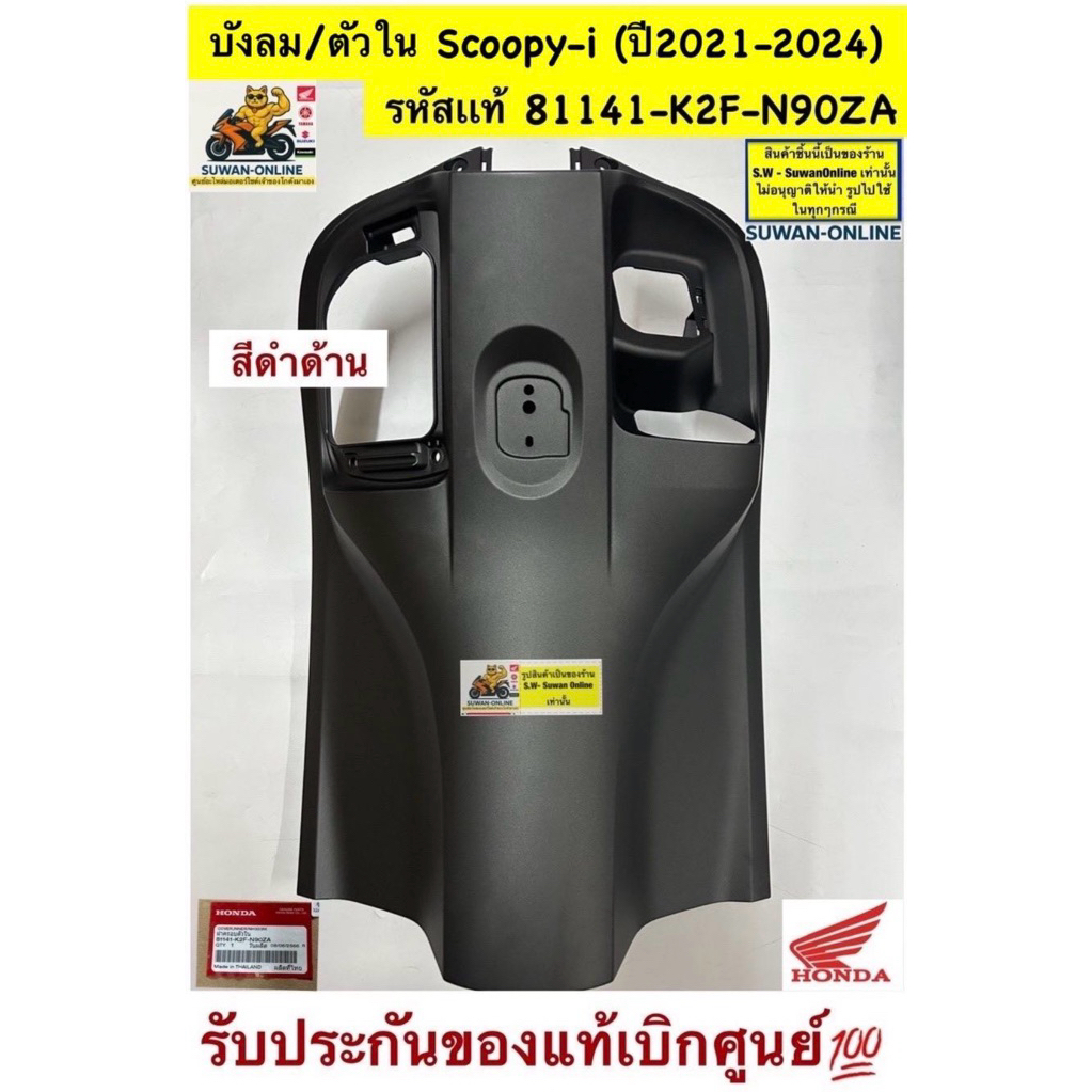 บังลม/ตัวใน Scoopy-i(2021-2024) สีดำด้าน รหัส81141-K2F-N90ZA รับประกันของแท้เบิกศูนย์💯