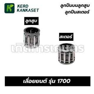 ลูกปืนบนลูกสูบ ลูกปืนก้าน ลูกปืนสเตอร์ เลื่อยยนต์ รุ่น 1700