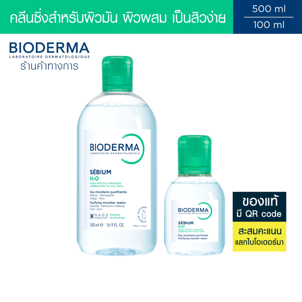 Bioderma Sebium H2O 500ml + 100ml คลีนซิ่งไมเซล่า เวชสำอางสำหรับผิวมัน ผิวผสม มีแนวโน้มเป็นสิวง่าย