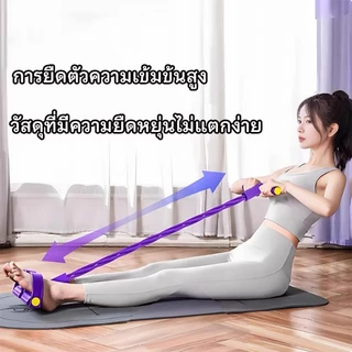 พร้อมจัดส่ง เชือกดึงซิทอัพ 4เส้น ยางยืดบริหารกล้ามเนื้อ ด้ามจับโฟม ยางยืดออกกำลังกาย พกพาสะดวก น้ำหนักเบา อุปกรณ์ออกกำลั