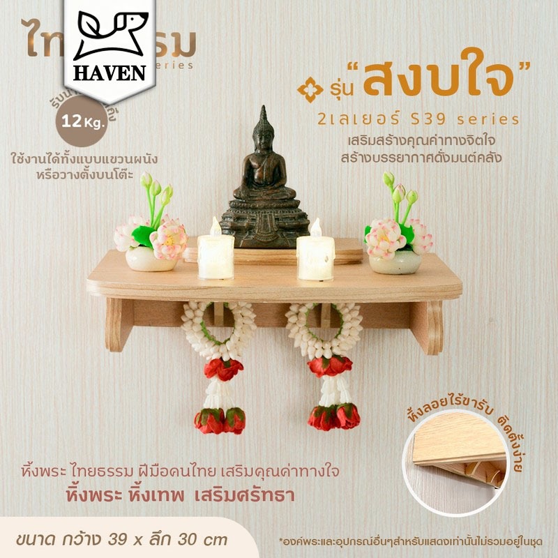 【Haven Luxe】หิ้งพระ หิ้งเทพ หิ้งไม้บูชาพระ ตั้งบนโต๊ะหรือติดผนังได้ เสริมมงคล