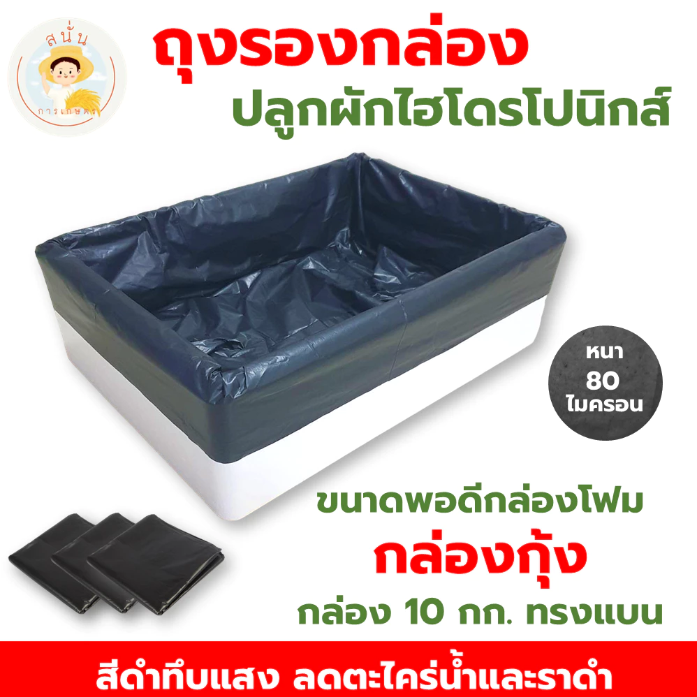 ถุงดำรองกล่องโฟม ถุงดำปลูกผักไฮโดรโปนิกส์ ถุงรองกล่องกุ้ง ขนาดพอดีกล่องกุ้ง 10 กก. ทรงแบน