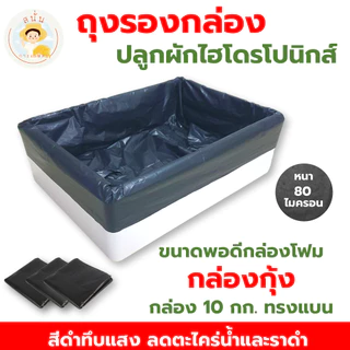 ถุงดำรองกล่องโฟม ถุงดำปลูกผักไฮโดรโปนิกส์ ถุงรองกล่องกุ้ง ขนาดพอดีกล่องกุ้ง 10 กก. ทรงแบน
