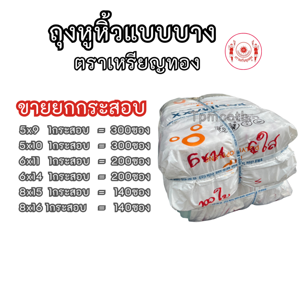 ถุงหูหิ้วแบบบางใสเกรดA ตราเหรียญทอง   ขายยกกระสอบ ราคาถูกสุดๆใช้งานสะดวก