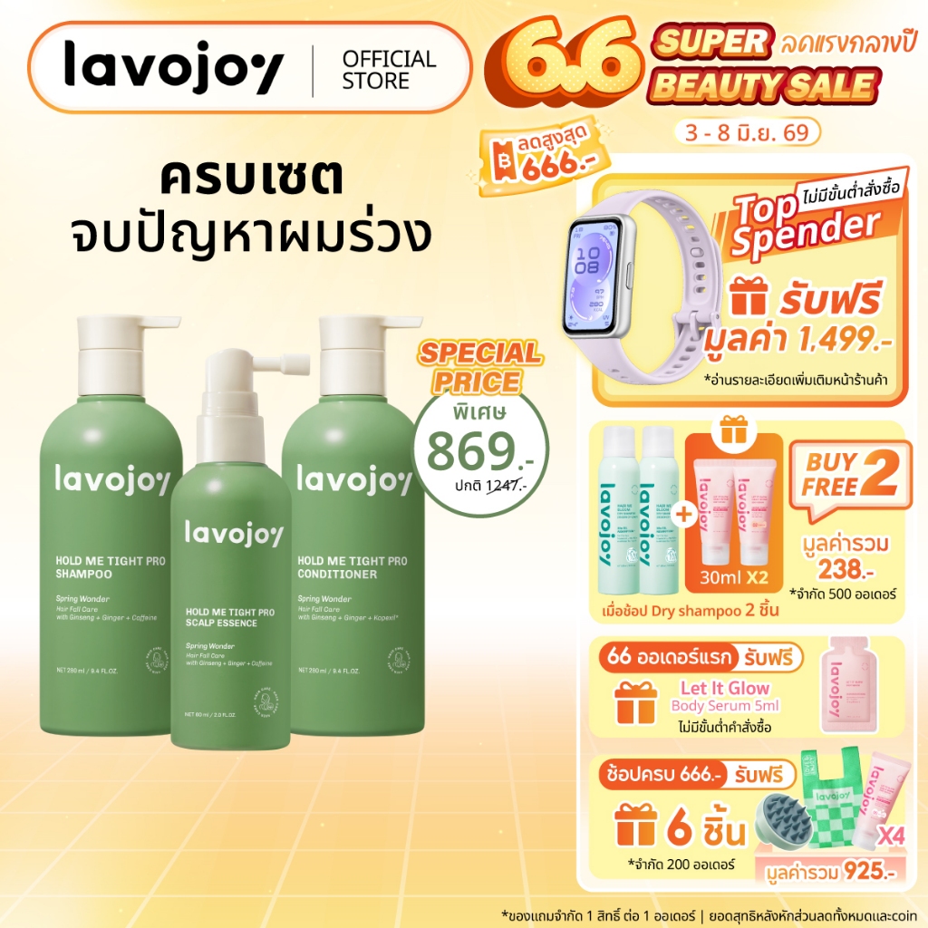 lavojoy SET Hold Me Tight Pro All Series (แชมพู ครีมนวด เอสเซนส์) ครบเซตลดผมร่วง กระตุ้นผมงอกใหม่ ผมหนา