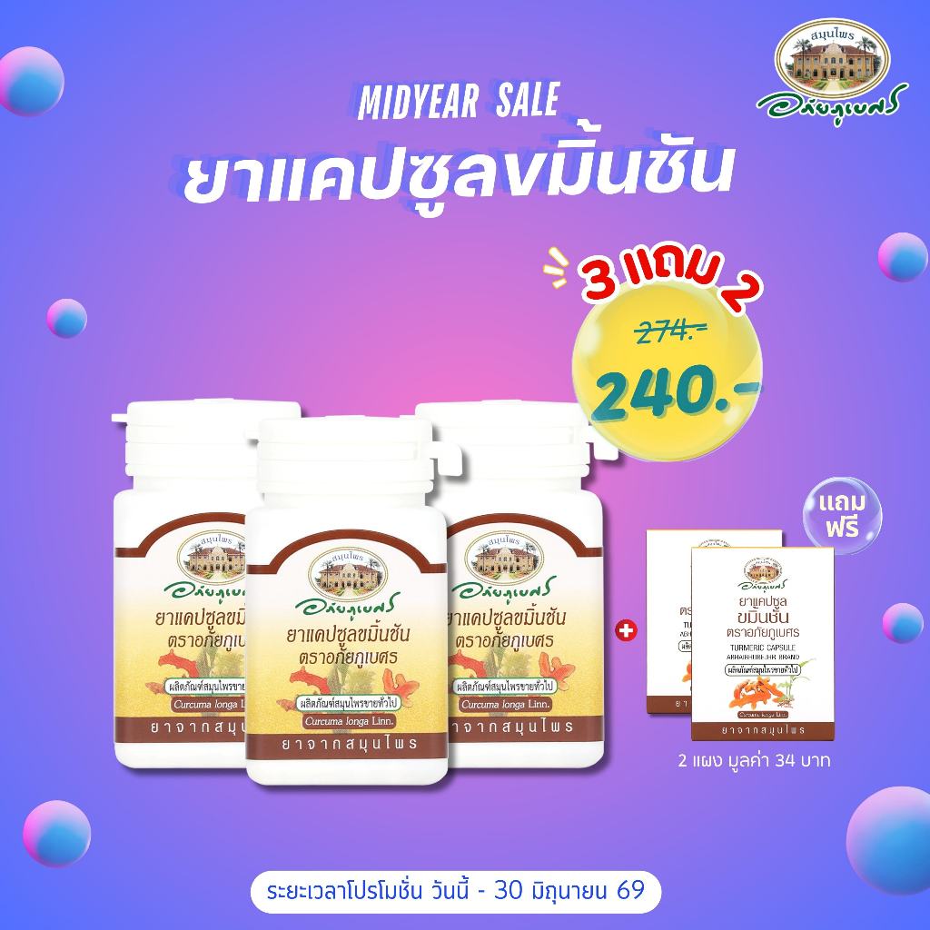 ยาแคปซูลขมิ้นชัน 3 กระปุก แถมฟรี ยาแคปซูลขมิ้นชัน ขนาด 10 แคปซูล (แผง) 2 แผง