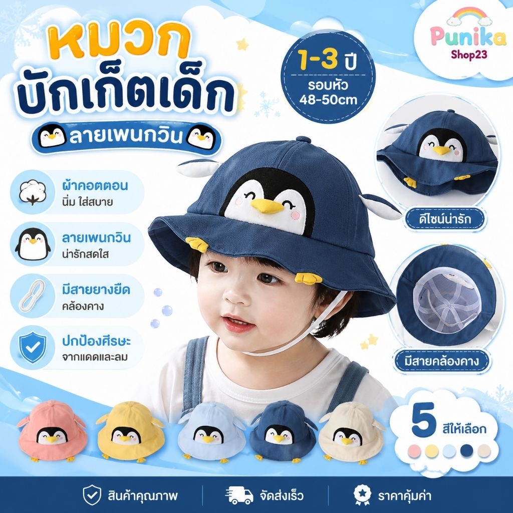 [พร้อมส่ง] หมวกเด็ก 1-3 ปี รอบหัว 48-50cm หมวกบักเก็ตเด็ก ลายเพนกวิน ผ้าคอตตอนนิ่มใส่สบาย มีสายคล้องคาง หมวกแฟชั่นเด็ก