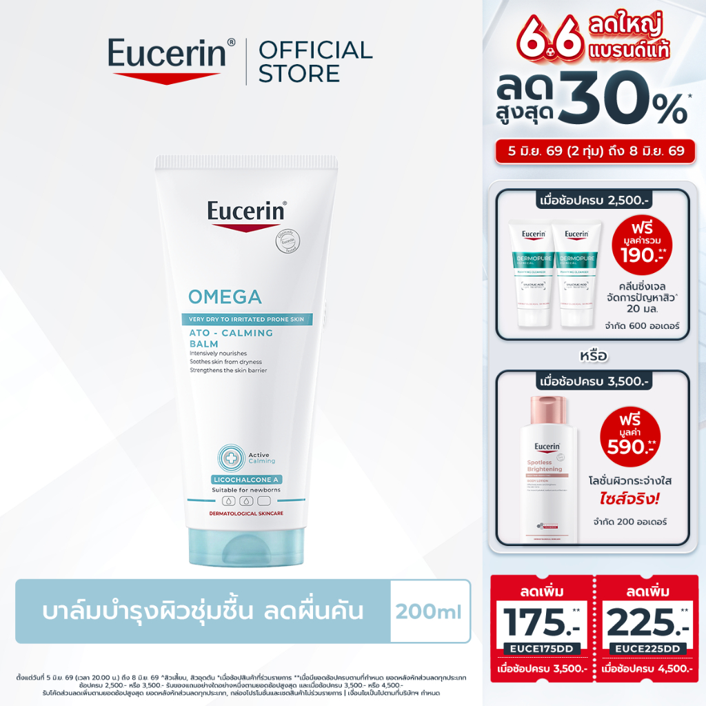 Eucerin OMEGA ATO-CALMING BALM 200 ML บาล์มบำรุงผิวหน้าและผิวกาย สำหรับผู้มีปัญหาผิวแห้ง ผิวแพ้ง่าย แดง คัน