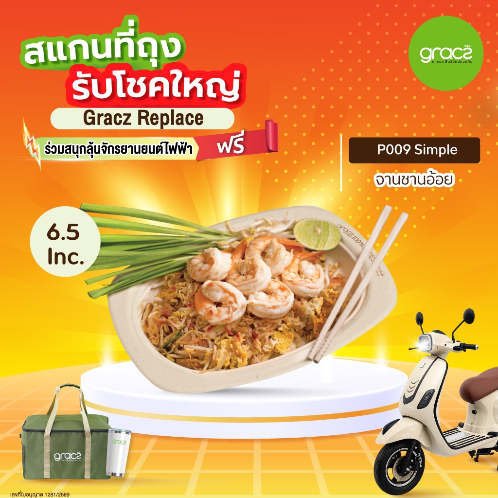 GRACZ จานใส่อาหาร แบบวงรีขอบเหลี่ยม  6.5 นิ้ว รุ่น P009 1แพ็ค/50ใบ