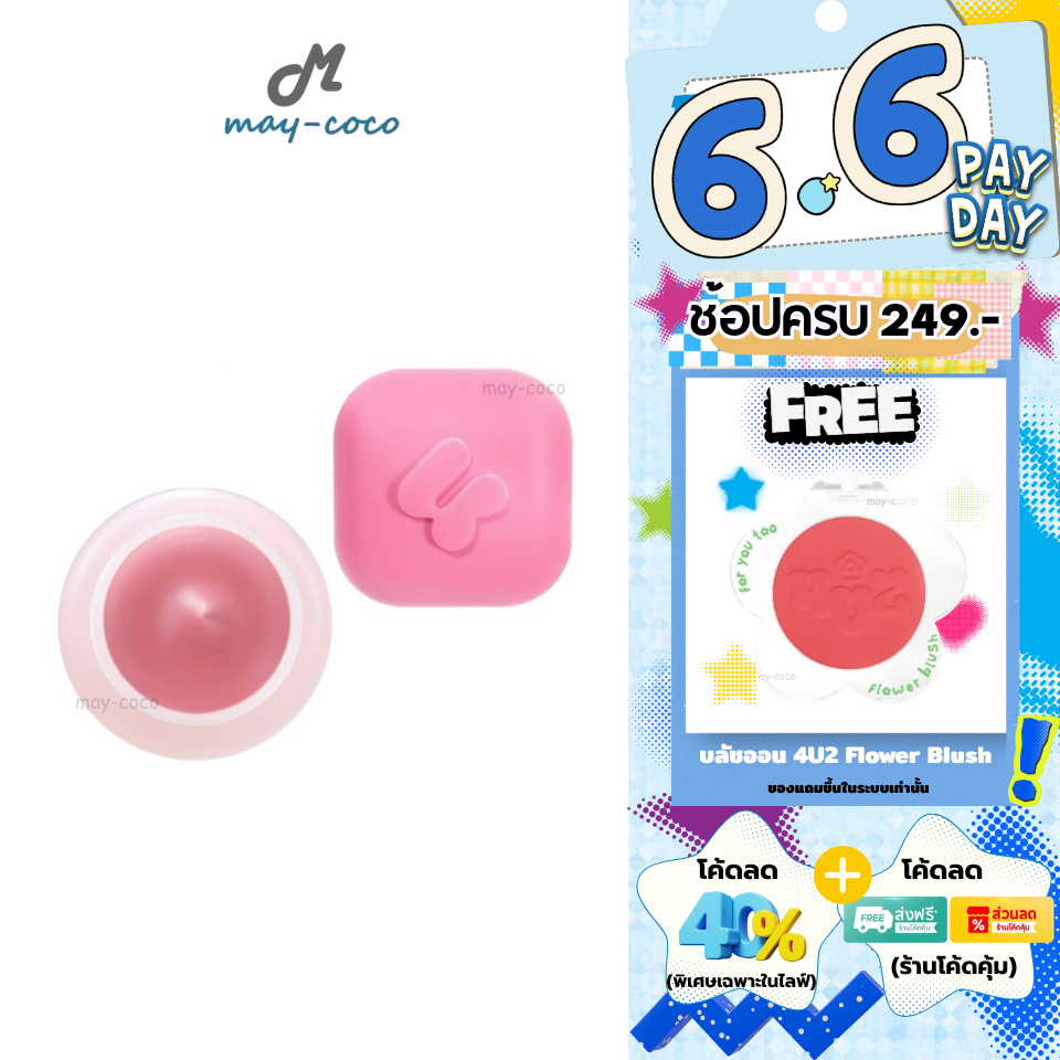 ถูก/แท้/มีไลฟ์ ลิป 4U2 Girlfriends' Mousse Lip Cup ลิปกระปุก ลิปมูสคัฟ เนื้อโยเกิร์ต ทาแก้ม ทาปาก