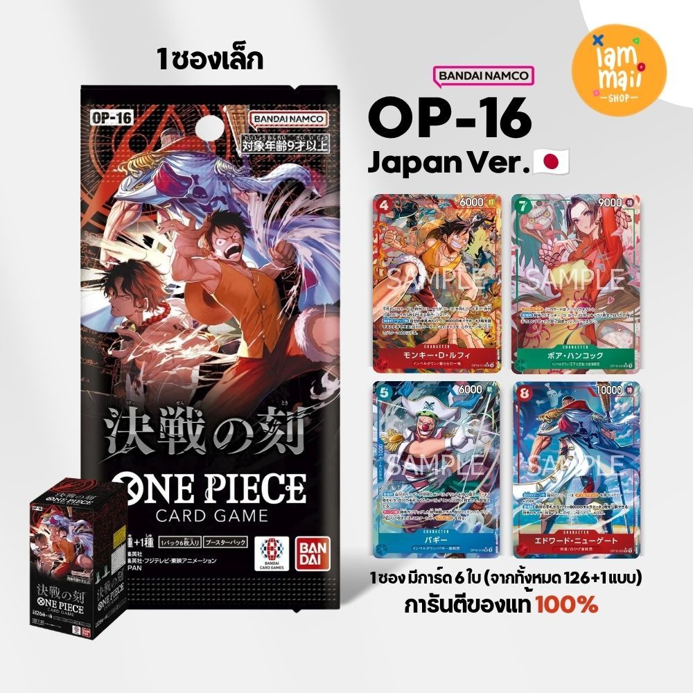 [ซอง] ONE PIECE OP-16 การ์ดวันพีช ภาษาญี่ปุ่น Bandai แท้ สินค้ามือ1 พร้อมส่งจากไทย OP16