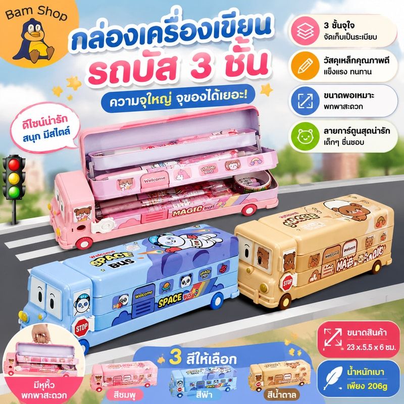 กล่องเก็บ โครโก กล่องเครื่องเขียนรูปรถบัสสามชั้นเหล็กคุณภาพสูงความจุขนาดใหญ่ดินสอมัลติฟังก์ชั่นนักเรียน