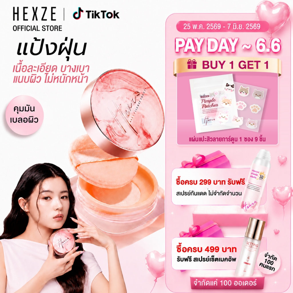 [COD]HEXZE powderแป้งฝุ่นเนื้อละเอียดพิเศษ บางเบาไม่หนักหน้าเบลอรูขุมขนคุมมัน เซ็ตเมคอัพ ไม่ฟุ้งกันน้ำ กันเหงื่อ ติดทนนา