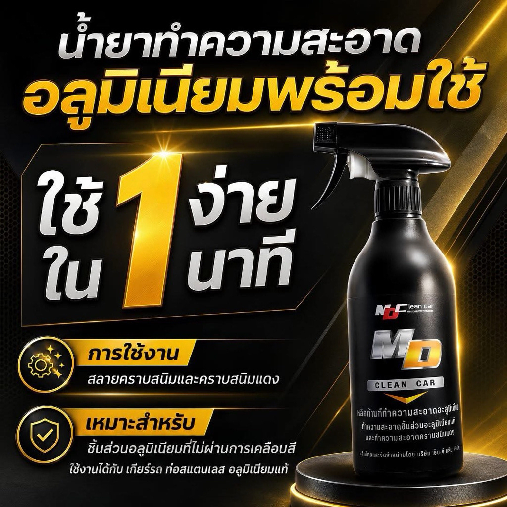 7.7 น้ำยาล้างอลูมิเนียมและขจัดคราบสนิม ใช้ได้กับอะไหล่ชิ้นส่วนรถที่เป็นอะลูมิเนียมแท้