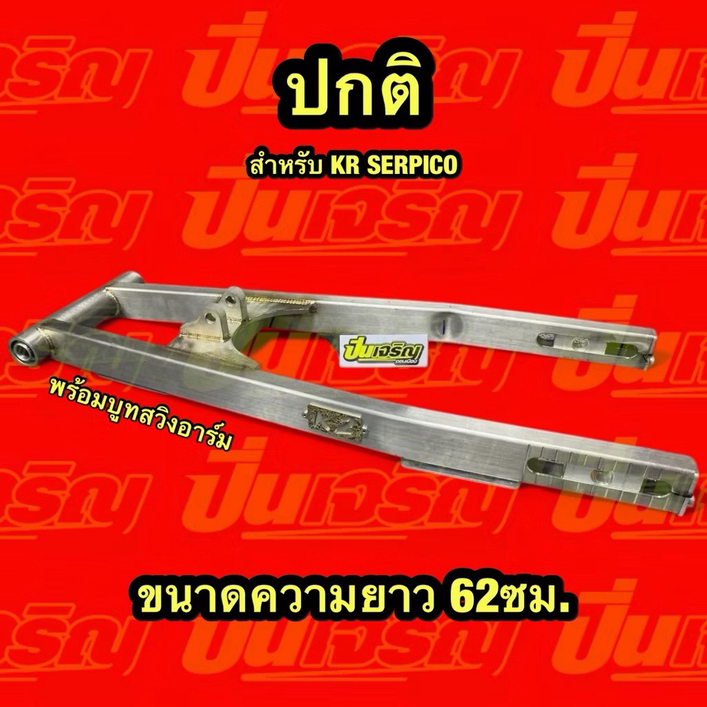 สวิงอาร์มเลส K2 สำหรับ KR SERPICO พร้อมบูธสวิงอาร์ม...