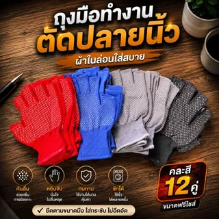 ถุงมือกันลื่น PVC ถุงมือทำงาน ถุงมือช่าง ถุงมือเกษตร ฟรีไซส์ คละสี 12 คู่/โหล จับกระชับ กันลื่น ทนทาน ซักได้