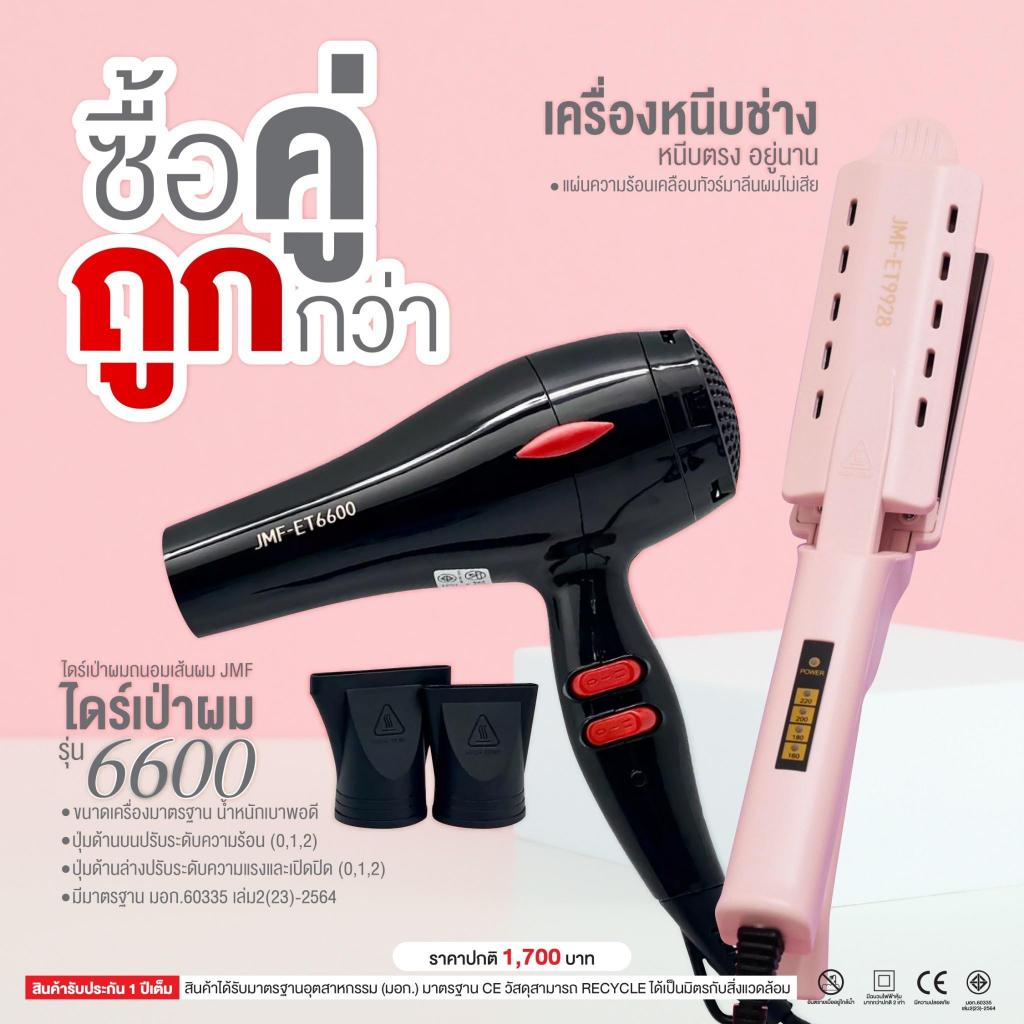โปรคู่สุดคุ้ม เครื่องหนีบ9928+ไดร์เป่าผม รุ่น JMF รุ่น RCT-6600 ลมแรง 1800 วัตต์ พร้อมหัวไดร์ 2 อัน โปรซื้อคู่ถูกกว่า