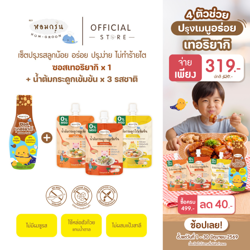 หอมกรุ่น เซ็ตซอสเทอริยากิเด็ก + น้ำต้มกระดูกเข้มข้น ไม่มีผงชูรส ไม่ใส่น้ำตาล ไม่ใส่วัตถุกันเสีย สำหรับ 1ปี+