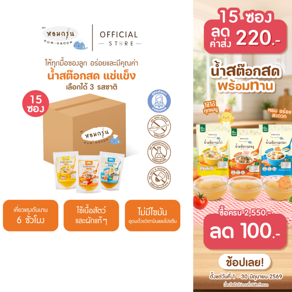 [ลดค่าส่ง 220.- 15 ซอง คละได้ทุกรสชาติ] หอมกรุ่น-น้ำสต็อกเด็ก น้ำสต็อกสดพร้อมทาน ไม่มีผงชูรส ไม่มีสารกันบูดและเกลือ