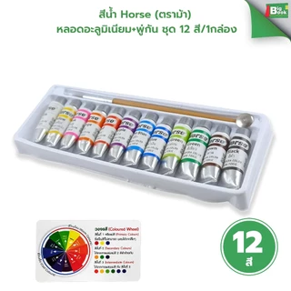 สีน้ำ Horse (ตราม้า) หลอดอะลูมิเนียม+พู่กัน ชุด 12 สี/1กล่อง
