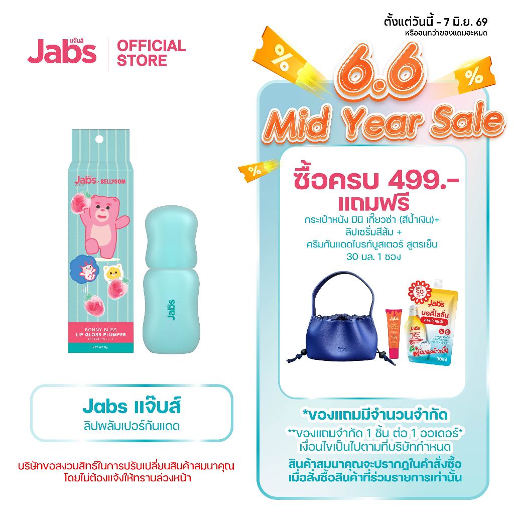 Jabs x BELLYGOM Lip Gloss Plumper SPF50+ PA++++ ลิปกลอส กันแดด x1