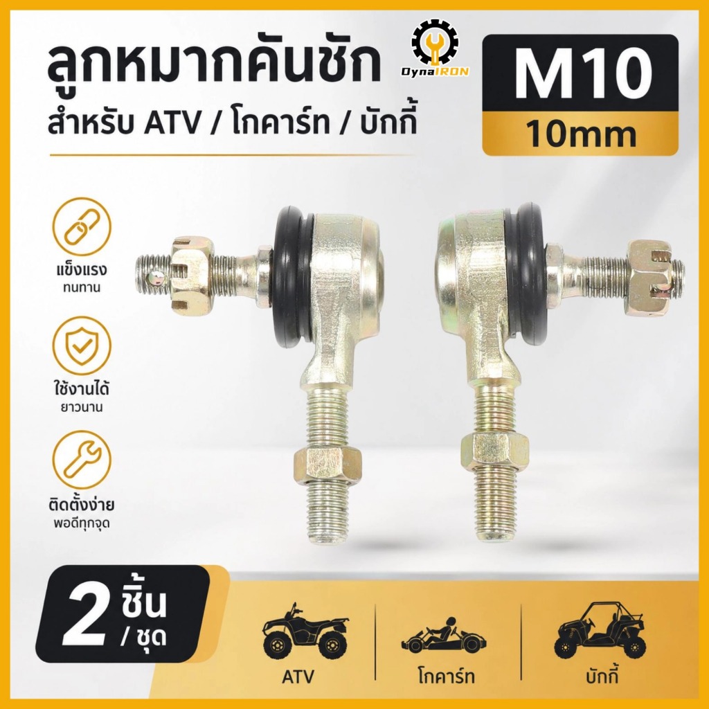 M10 ลูกหมากคันชัก ด้านซ้าย และขวา 10 มม สำหรับรถ ATV 50cc 110cc 150cc 200cc 250cc 300cc โกคาร์ท ควอดไบค์