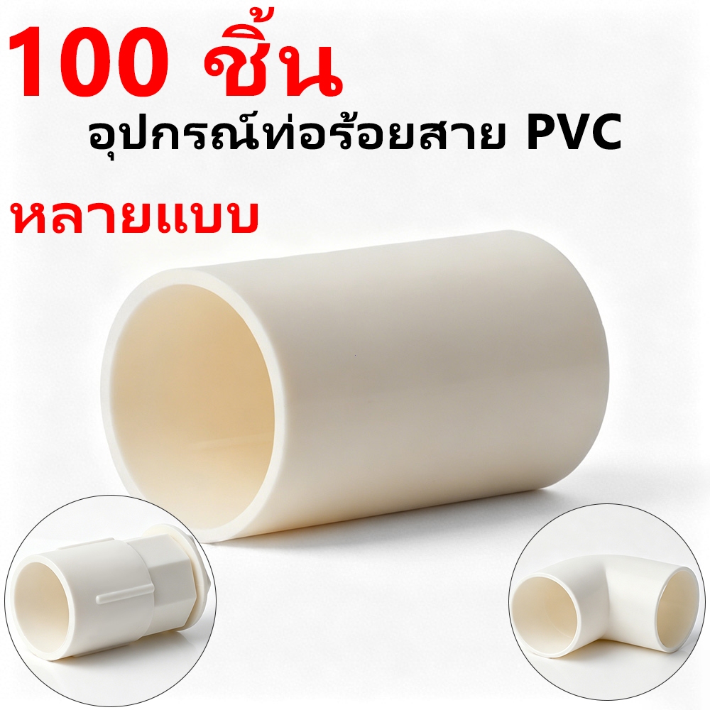 DS 100 ตัว ข้อต่อตรง PVC 20 มม. นาโน กลางทาง ขาว ใช้กับท่อร้อยสายไฟ